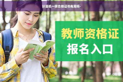 计算机一级合格证书有用吗-