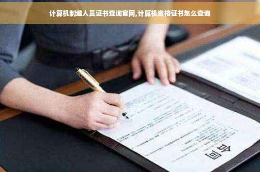 计算机制造人员证书查询官网,计算机资格证书怎么查询