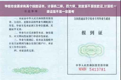 学校毕业要求有两个技能证书，计算机二级，四六级，到底算不算技能证,计算机一级证是不是一定要考