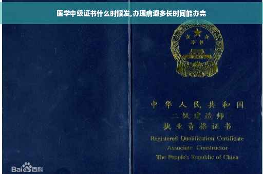 医学中级证书什么时候发,办理病退多长时间能办完 医学中级证书什么时候发,办理病退多长时间能办完