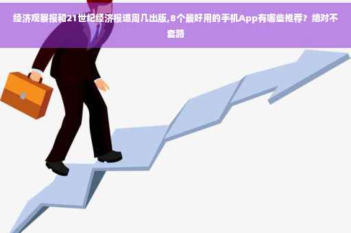 经济观察报和21世纪经济报道周几出版,8个最好用的手机App有哪些推荐？绝对不套路
