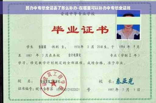 民办中专毕业证丢了怎么补办-在哪里可以补办中专毕业证书