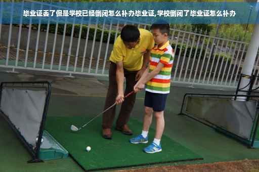 毕业证丢了但是学校已经倒闭怎么补办毕业证,学校倒闭了毕业证怎么补办