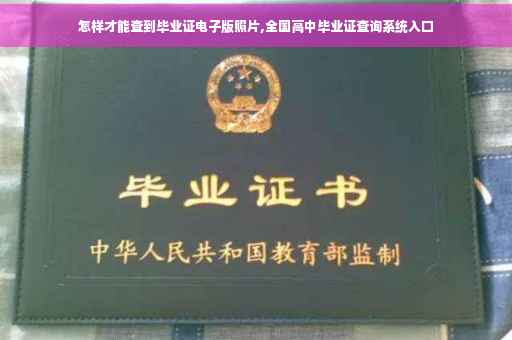 怎样才能查到毕业证电子版照片,全国高中毕业证查询系统入口