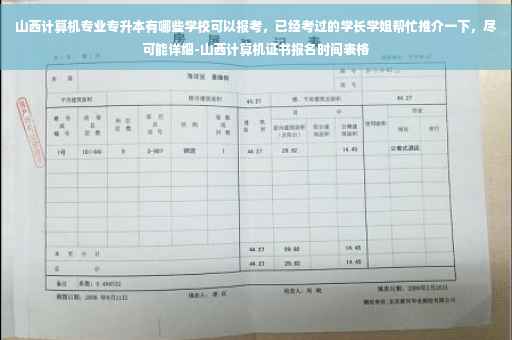 山西计算机专业专升本有哪些学校可以报考，已经考过的学长学姐帮忙推介一下，尽可能详细-山西计算机证书报名时间表格