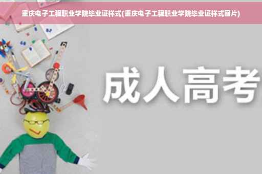 重庆电子工程职业学院毕业证样式(重庆电子工程职业学院毕业证样式图片)