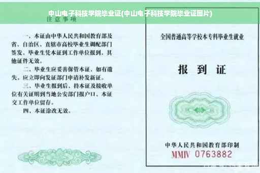 中山电子科技学院毕业证(中山电子科技学院毕业证图片)