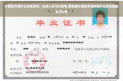 计算机方面什么资格证书，社会人员可以报考,想知道计算机专业的有什么职业技能证可以考