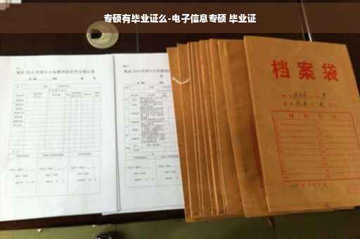 专硕有毕业证么-电子信息专硕 毕业证