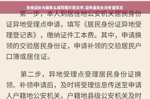 毕业证补办函怎么填写图片和文字,证件丢失补办申请范文