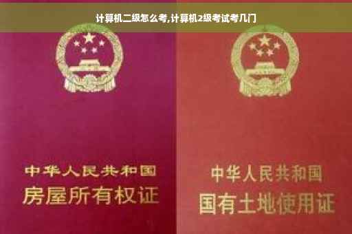 计算机二级怎么考,计算机2级考试考几门