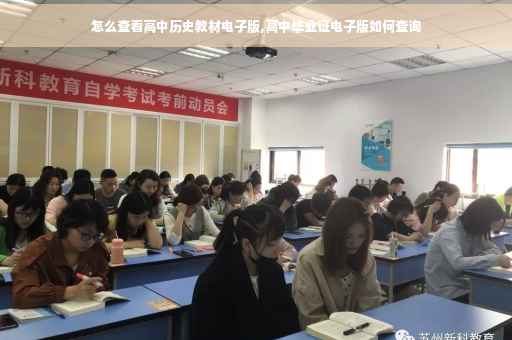 怎么查看高中历史教材电子版,高中毕业证电子版如何查询
