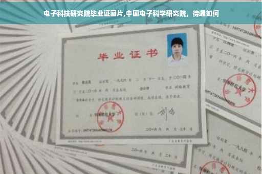 电子科技研究院毕业证图片,中国电子科学研究院，待遇如何