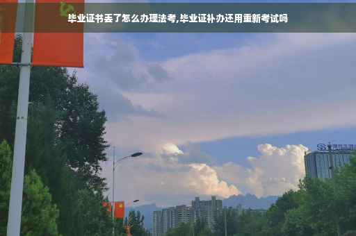 毕业证书丢了怎么办理法考,毕业证补办还用重新考试吗