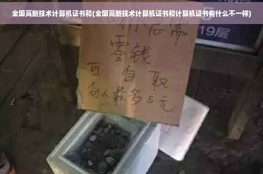 全国高新技术计算机证书和(全国高新技术计算机证书和计算机证书有什么不一样)