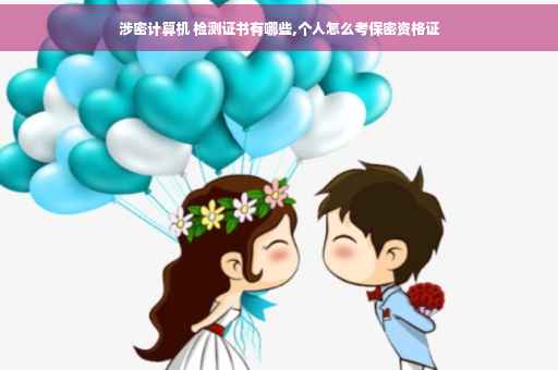涉密计算机 检测证书有哪些,个人怎么考保密资格证