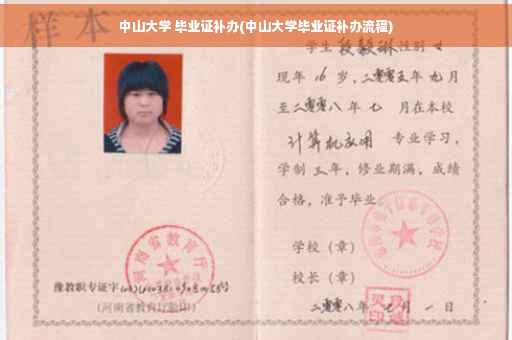 中山大学 毕业证补办(中山大学毕业证补办流程)