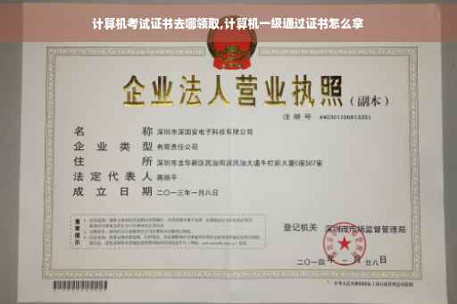 计算机考试证书去哪领取,计算机一级通过证书怎么拿