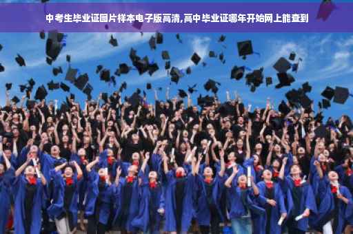 中考生毕业证图片样本电子版高清,高中毕业证哪年开始网上能查到