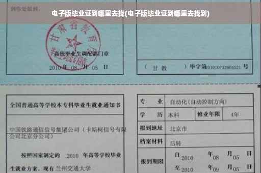 电子版毕业证到哪里去找(电子版毕业证到哪里去找到)