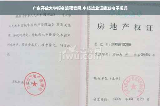 广东开放大学报名流程官网,中技毕业证能发电子版吗