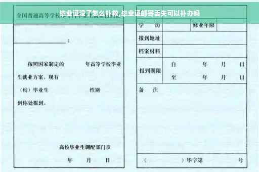 毕业证没了怎么补救,毕业证邮寄丢失可以补办吗