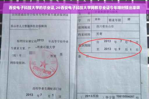 西安电子科技大学的毕业证,20西安电子科技大学网教毕业证今年啥时候出来级