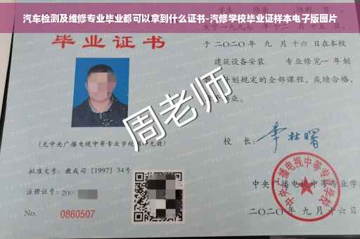 汽车检测及维修专业毕业都可以拿到什么证书-汽修学校毕业证样本电子版图片 汽车检测及维修专业毕业都可以拿到什么证书-汽修学校毕业证样本电子版图片