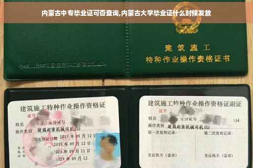 内蒙古中专毕业证可否查询,内蒙古大学毕业证什么时候发放