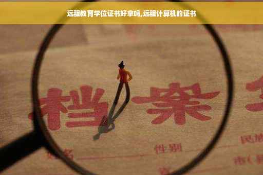 远程教育学位证书好拿吗,远程计算机的证书