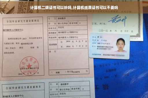 计算机二级证书可以折吗,计算机纸质证书可以不要吗