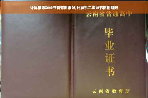 计算机等级证书有有期限吗,计算机二级证书使用期限