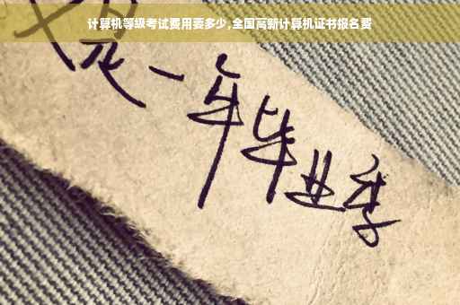 计算机等级考试费用要多少,全国高新计算机证书报名费