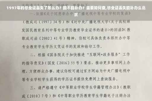 1997年的毕业证丢失了怎么办？能不能补办？需要如何查,毕业证丢失能补办么北京