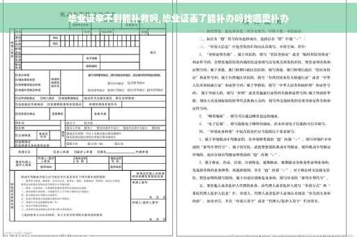 毕业证拿不到能补救吗,毕业证丢了能补办吗找哪里补办