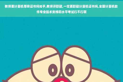 教师要计算机等级证书吗知乎,教师评职称,一定要职称计算机证书吗,全国计算机软件专业技术资格和水平考试行不行啊