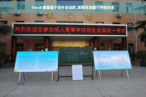 fresh果果哪个高中毕业的,龙明月龙那个学校毕业
