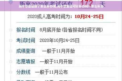 高中毕业证毁了怎么补办呢,高中毕业证可以补办吗？怎么补办