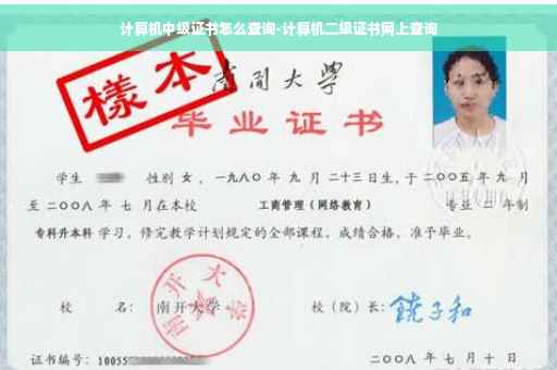 计算机中级证书怎么查询-计算机二级证书网上查询