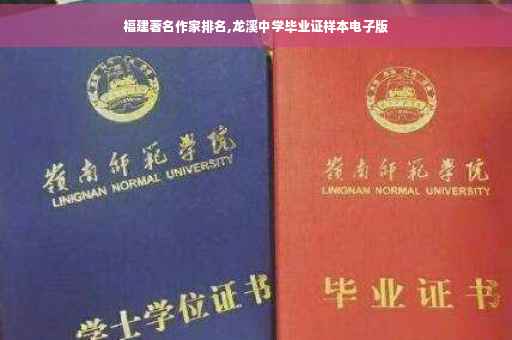 福建著名作家排名,龙溪中学毕业证样本电子版