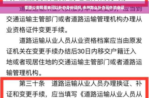 零陵公安局周末可以补办身份证吗,永州怎么补办高中毕业证