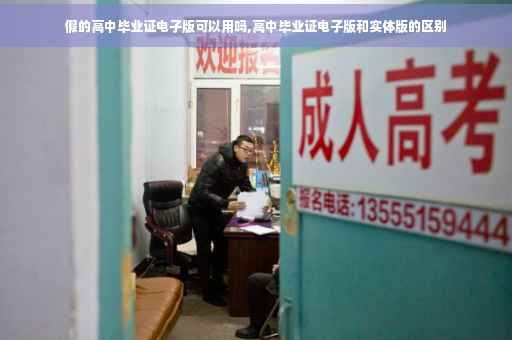 假的高中毕业证电子版可以用吗,高中毕业证电子版和实体版的区别