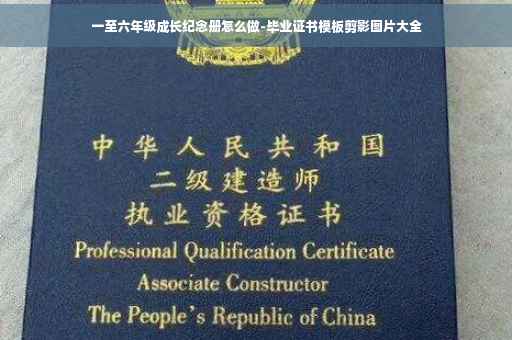 一至六年级成长纪念册怎么做-毕业证书模板剪影图片大全
