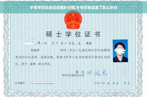 中专学历毕业证去哪补办呢,中专毕业证丢了怎么补办