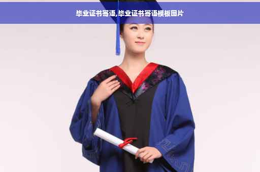 毕业证书寄语,毕业证书寄语模板图片