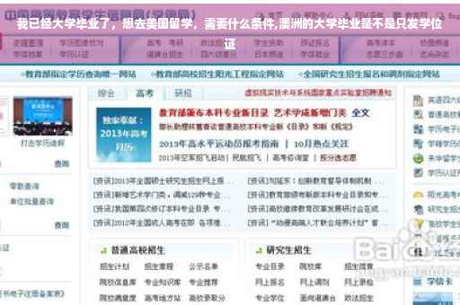 我已经大学毕业了，想去美国留学，需要什么条件,澳洲的大学毕业是不是只发学位证