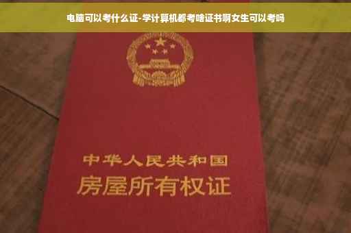 电脑可以考什么证-学计算机都考啥证书啊女生可以考吗