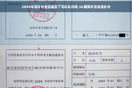 2000年高中毕业证丢失了可以补办吗,96届高中毕业证补办
