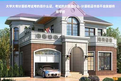 大学大专计算机考试考的是什么证，考试的大纲是什么-计算机证书会不会发邮件给学校