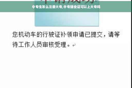 中专生怎么注册大专,中专肄业证可以上大专吗 中专生怎么注册大专,中专肄业证可以上大专吗